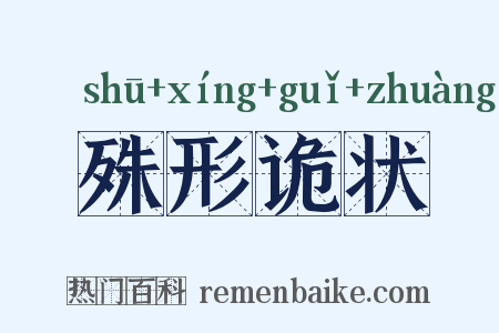 殊形诡状是什么意思的图片
